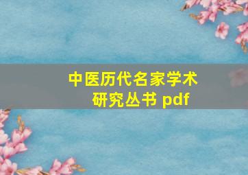 中医历代名家学术研究丛书 pdf